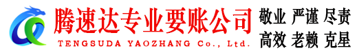 遂溪腾速达收债公司